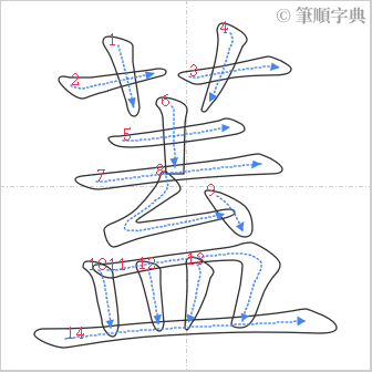 “「蓋」的筆順”