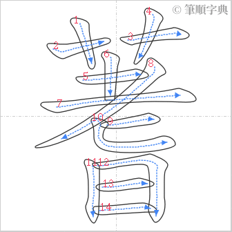 “「蓍」的筆順”