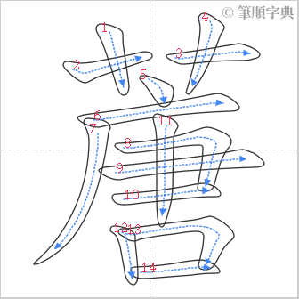 “「蓎」的筆順”