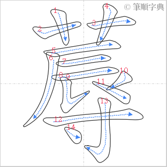 “「蓐」的筆順”