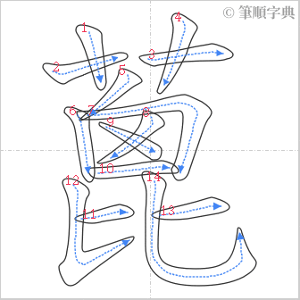 “「蓖」的筆順”