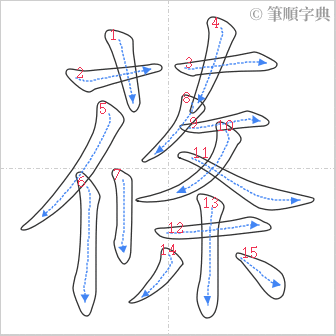 “「蓧」的筆順”