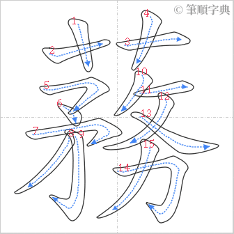 “「蓩」的筆順”