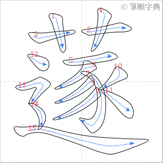 “「蓫」的筆順”