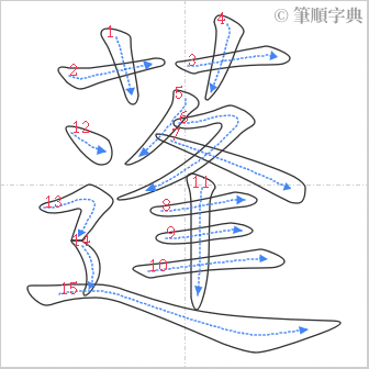 “「蓬」的筆順”