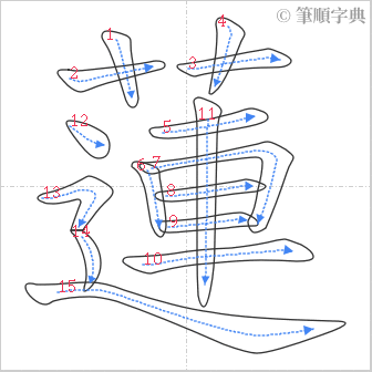 “「蓮」的筆順”