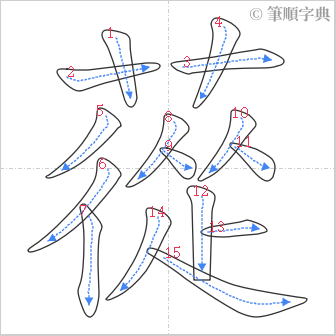 “「蓯」的筆順”