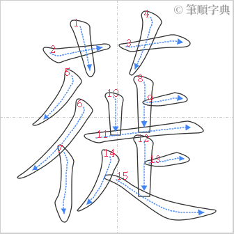 “「蓰」的筆順”