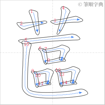 “「蓲」的筆順”