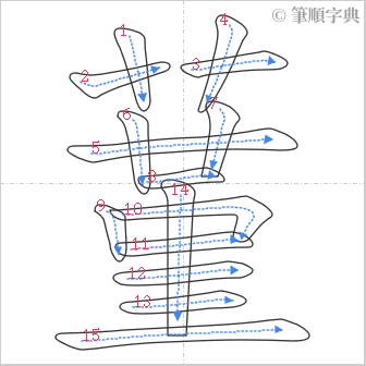 “「蓳」的筆順”