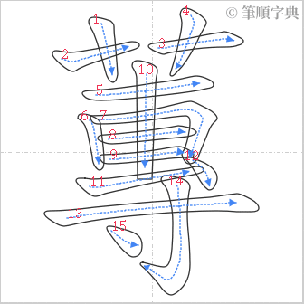 “「蓴」的筆順”