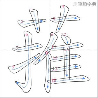 “「蓷」的筆順”