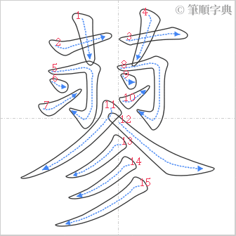 “「蓼」的筆順”