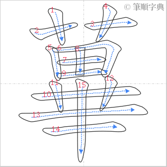 “「蓽」的筆順”