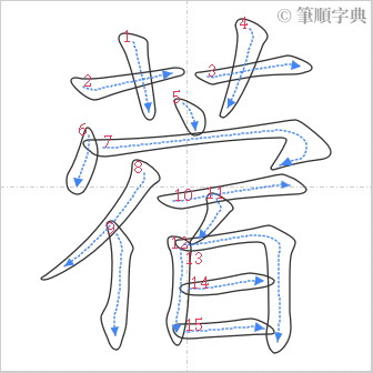 “「蓿」的筆順”