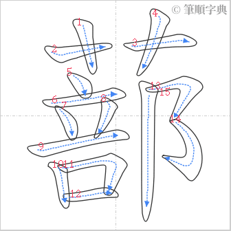 “「蔀」的筆順”