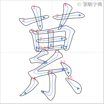 “「蔂」的筆順”