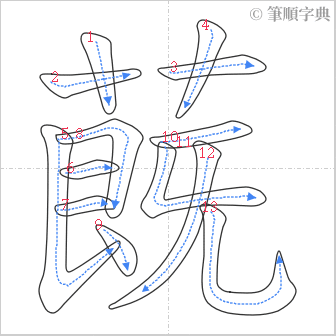 “「蔇」的筆順”