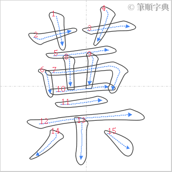 “「蔈」的筆順”