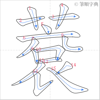 “「蔉」的筆順”