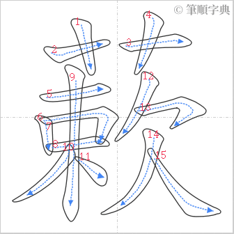 “「蔌」的筆順”