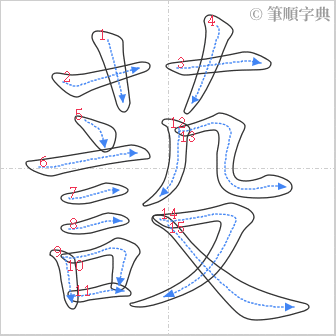 “「蔎」的筆順”