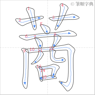 “「蔏」的筆順”