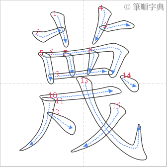 “「蔑」的筆順”