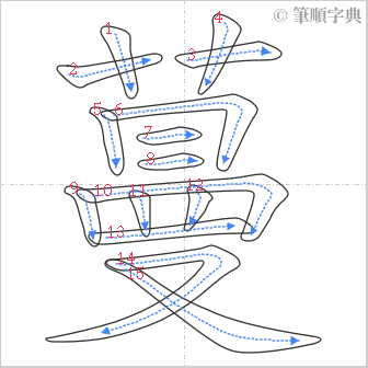 “「蔓」的筆順”