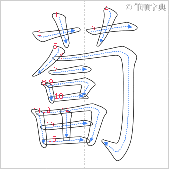 “「蔔」的筆順”