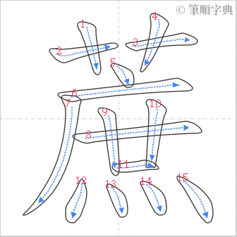 “「蔗」的筆順”