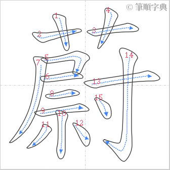 “「蔚」的筆順”