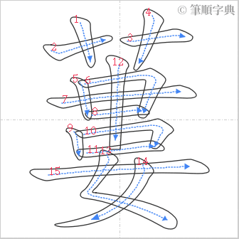 “「蔞」的筆順”