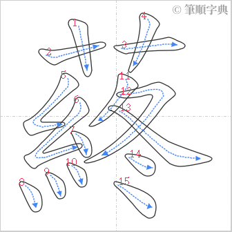 “「蔠」的筆順”