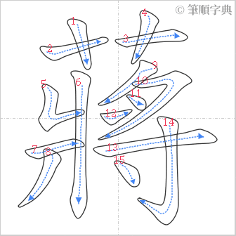 “「蔣」的筆順”