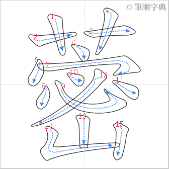 “「蔤」的筆順”