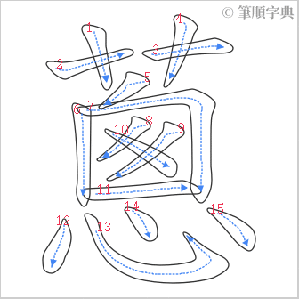 “「蔥」的筆順”