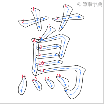 “「蔦」的筆順”