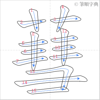 “「蔧」的筆順”