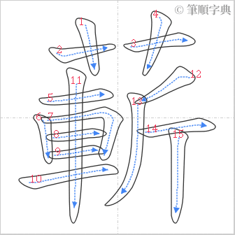 “「蔪」的筆順”