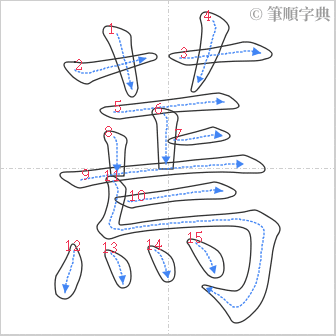 “「蔫」的筆順”