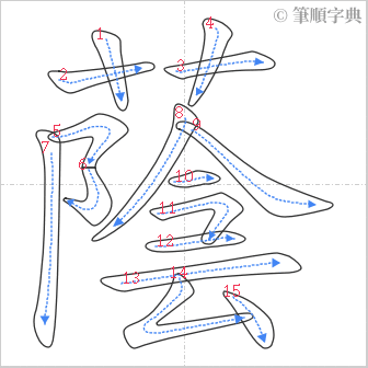 “「蔭」的筆順”