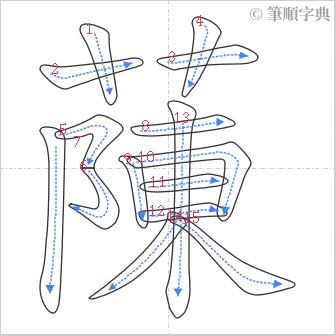 “「蔯」的筆順”