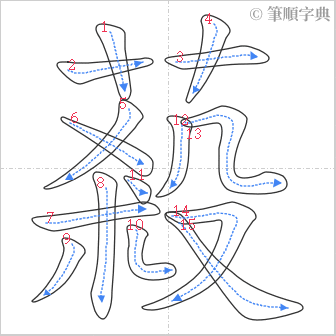 “「蔱」的筆順”