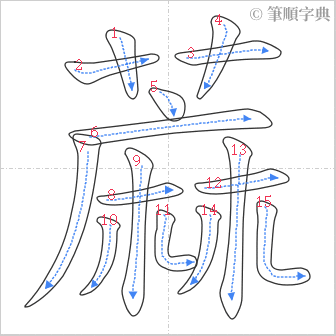 “「蔴」的筆順”