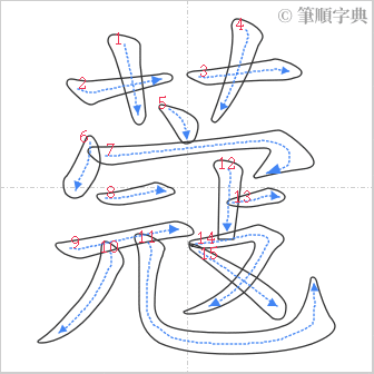 “「蔻」的筆順”