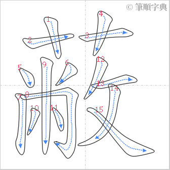 “「蔽」的筆順”