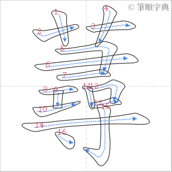 “「蕁」的筆順”