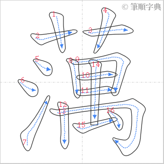 “「蕅」的筆順”