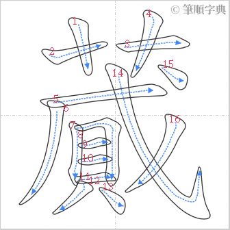 “「蕆」的筆順”